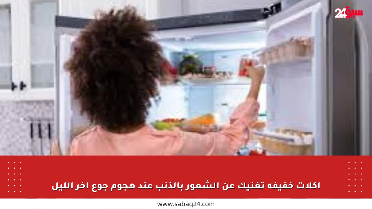 أكلات خفيفة تغنيك عن الشعور بالذنب عند هجوم جوع آخر الليل